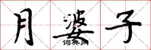 周炳元月婆子楷書怎么寫