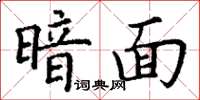 丁謙暗面楷書怎么寫