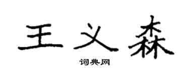 袁強王義森楷書個性簽名怎么寫