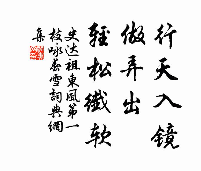 也知受命如松柏，故向隆冬取次開 詩詞名句
