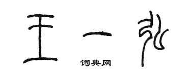 陳墨王一弘篆書個性簽名怎么寫