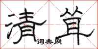 駱恆光清聳隸書怎么寫