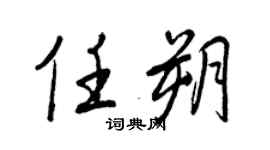 王正良任朔行書個性簽名怎么寫