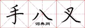 荊霄鵬手八叉楷書怎么寫