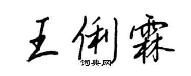 王正良王俐霖行書個性簽名怎么寫