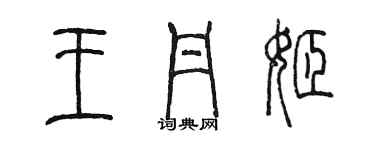 陳墨王丹姬篆書個性簽名怎么寫