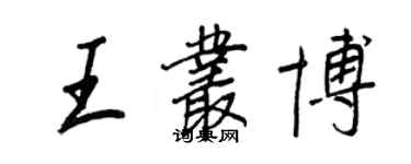 王正良王叢博行書個性簽名怎么寫