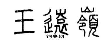 曾慶福王遠嶺篆書個性簽名怎么寫