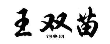 胡問遂王雙苗行書個性簽名怎么寫