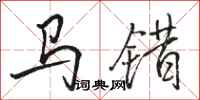 駱恆光馬錯行書怎么寫