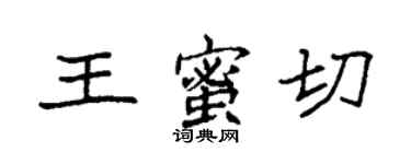 袁強王蜜切楷書個性簽名怎么寫