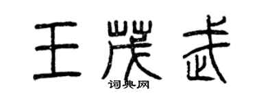 曾慶福王茂武篆書個性簽名怎么寫
