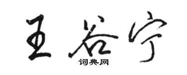 駱恆光王谷寧行書個性簽名怎么寫