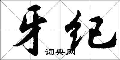 胡問遂牙紀行書怎么寫