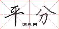 田英章平分行書怎么寫