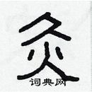 林少明寫的硬筆隸書灸