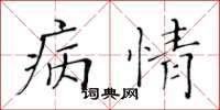 黃華生病情楷書怎么寫