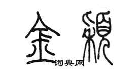 陳墨金穎篆書個性簽名怎么寫