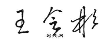 駱恆光王會彬草書個性簽名怎么寫
