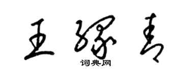 梁錦英王緣青草書個性簽名怎么寫