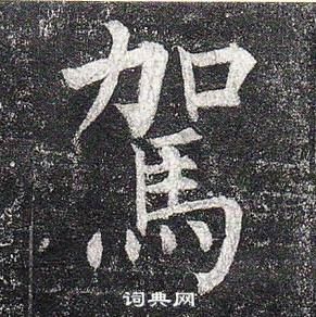 柳公權玄秘塔碑中駕的寫法