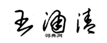 朱錫榮王涌清草書個性簽名怎么寫