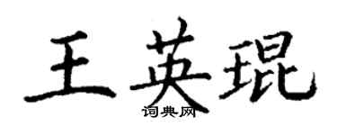 丁謙王英琨楷書個性簽名怎么寫