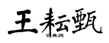 翁闓運王耘甄楷書個性簽名怎么寫