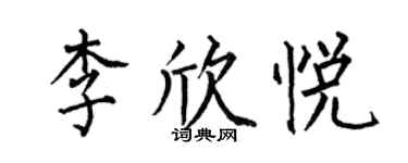 何伯昌李欣悅楷書個性簽名怎么寫