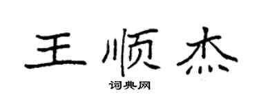 袁強王順傑楷書個性簽名怎么寫