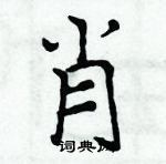 周炳元寫的硬筆楷書肖