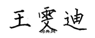 何伯昌王雯迪楷書個性簽名怎么寫