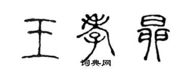 陳聲遠王孝昂篆書個性簽名怎么寫