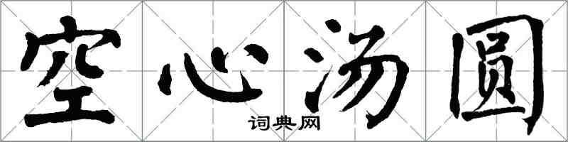 翁闓運空心湯圓楷書怎么寫