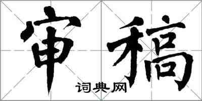 翁闓運審稿楷書怎么寫