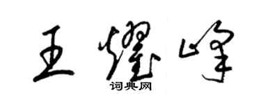 梁錦英王耀峰草書個性簽名怎么寫