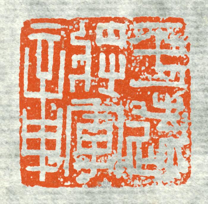 “平遠將軍章”篆刻印章