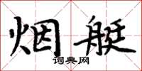 周炳元煙艇楷書怎么寫