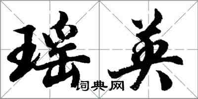 胡問遂瑤英行書怎么寫