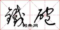 梁錦英鐵炮草書怎么寫