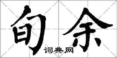 翁闓運旬余楷書怎么寫