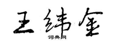曾慶福王緯金行書個性簽名怎么寫