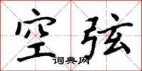 周炳元空弦楷書怎么寫