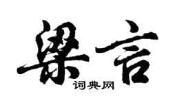 胡問遂梁言行書個性簽名怎么寫