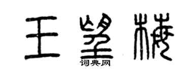 曾慶福王望梅篆書個性簽名怎么寫