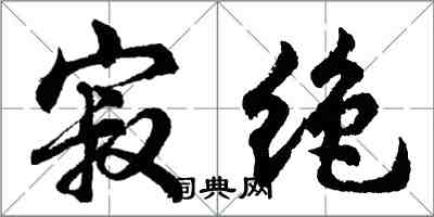 胡問遂寂絕行書怎么寫