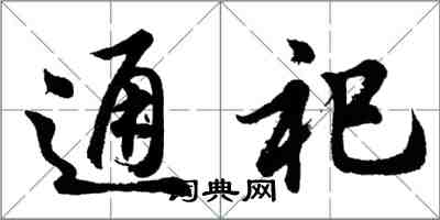 胡問遂通祀行書怎么寫