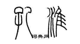 陳墨孔淮篆書個性簽名怎么寫