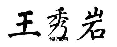 翁闓運王秀岩楷書個性簽名怎么寫