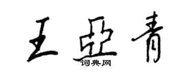 王正良王亞青行書個性簽名怎么寫